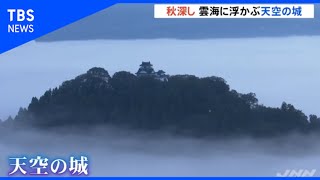 秋深し 雲海に浮かぶ天空の城