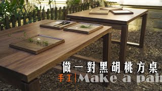 Black Walnut Square Table | Mesa cuadrada en nogal negro丨木作 | 手工 | 做一對重量級黑胡桃方桌！