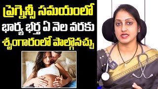 ప్రెగ్నెన్సీ సమయంలో భార్య భర్త ఏ నెల వరకు: Dr. Suma Varsha About Pregnancy | Santana Seva