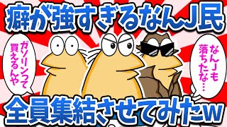 【まとめ】癖が強すぎるなんJ民全員集結させてみたwww【2ch面白いスレ・ゆっくり解説】