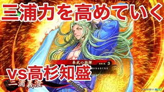 【英傑大戦】三浦力を高めていく【VS高杉知盛】