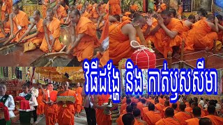 ពិធីដង្ហែនិងកាត់ឫសសីមា| វត្តអូរសំពៅ| Sima Chùa Oxompau| Cầu Kè| Trà Vinh