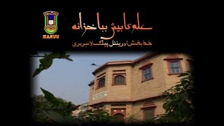 IMC, MANUU_A Documentary on Khuda Bakhsh Oriental Public Library