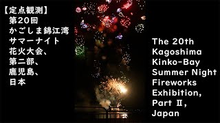 The 20th Kagoshima Kinko-Bay Summer Night Fireworks Exhibition, Part Ⅱ, Japan／鹿児島サマーナイト、第二部【定点観測】