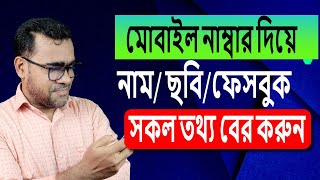 মোবাইল নাম্বার দিয়ে নাম/ছবি/ফেসবুক আইডি সহ সকল তথ্য সংগ্রহ করুন