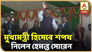 রাঁচিতে ঝাড়খণ্ডের একাদশতম মুখ্যমন্ত্রী হিসেবে শপথ নিলেন হেমন্ত সোরেন  |  ABP Ananda