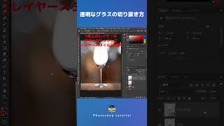 【Photoshop 初心者講座】透明なグラスの切り抜き方#shorts