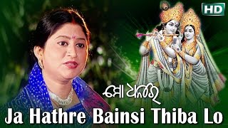 JA HATHRE BAINSI THIBA  ଯା ହାତରେ ବଇଁଶୀ ଥିବଲୋ ସଜନୀ || Namita Agrawal | Sidharth Music