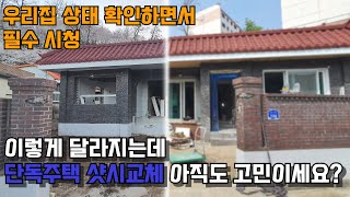 [ 비씨씨 ] 단독주택 샷시교체만으로 이렇게 달라지는데 고민이세요? 그럼 우리집 상태 확인하면서 필수 시청!