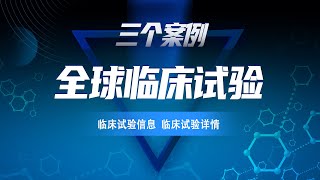 如何查询国外临床试验信息？快速查找靶点临床试验详细信息，搜索适应症临床试验结果文献，竞争公司临床试验信息调研