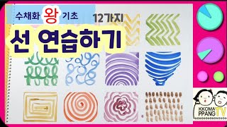 🖌수채화기초[아동미술]/ 초등미술/선,터치연습하기/ 엄마표미술,미술홈스쿨링,키즈아트