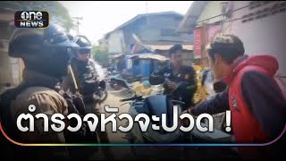 ตร.หัวจะปวด ไกล่เกลี่ย 2 หนุ่มเมาผิดใจกัน | ข่าวเช้าช่องวัน | สำนักข่าววันนิวส์