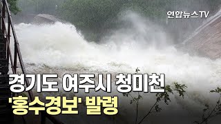 경기도 여주시 청미천 '홍수경보' 발령 / 연합뉴스TV (YonhapnewsTV)