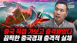 중국 직접 가보고 충격받았다, 끔찍한 중국경제 충격적 실체 (이선엽 이사)