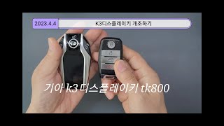 (k3디스플레이키) 아무나 쉽게 할수있는 k3스마트키를 알리표 TK800디스플레이로 개조하기