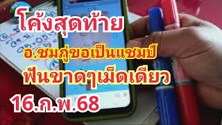 โค้งสุดท้าย#อ.ชมภู่ขอเป็นแชมป์#ฟันขาดๆเม็ดเดียว#16.ก.พ.68