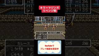 ドラクエ6キラーマジンガリベンジ戦 #レトロゲーム #youtubeshorts #ゲーム実況 #shorts #dragonquest