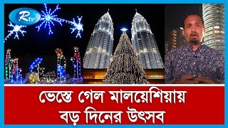 বৃষ্টি ও বন্যার কবলে পড়ে ভেস্তে গেছে মালয়েশিয়ায় বড় দিনের উৎসব।