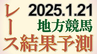 地方競馬全レースの結果を予測　2025/1/21