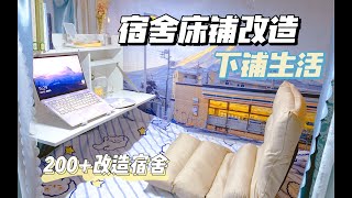 【宿舍改造】平价少女心宿舍床铺改造指南 下铺改造 宿舍好物大赏 【宿舍改造】平价少女心宿舍床铺改造指南 下铺改造 宿舍好