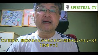 この世界が、問題がありながらもどれだけ素晴らしいかという話【賢者テラ】