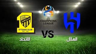 مباراة الهلال ضد الإتحاد دوري أبطال آسيا اليوم |Al Hilal vs Al-Ittihad #alhilal #alaitihad