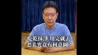 【少康一分鐘】吃乾抹淨 用完就丟 美國到底要把台灣搞成什麼？ #shorts