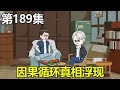 纸扎神探【189】因果循环，真相浮现，一切证据都指向你时，所有的解释都不可能成为推脱的理由！