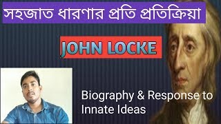 পাশ্চাত্য দর্শনের ইতিহাস। Philosophy of Locke. জীবনী ও সহজাত ধারণা খন্ডন ।