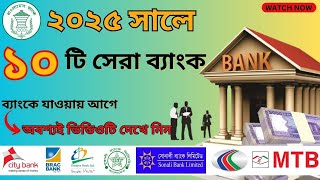 ২০২৫ সালের ১০ টি সেরা ব্যাংকের তালিকা প্রকাশ !!!| 10 Best Bank in Bangladesh-2025| Bank Profit-2025