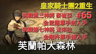 《皇家騎士團2：重生》Tactics Orge: Reborn經典SRPG 重製版#65 芙蘭帕大森林 挑戰第三神將 麥崔亞 金毘羅單手劍入手 挑戰第七神將 法朱拉 金剛杵單手錘入手