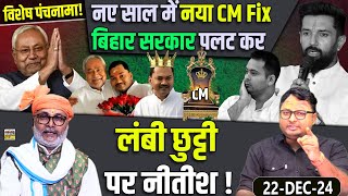 विशेष पंचनामा! नए साल में नया CM Fix बिहार सरकार पलट कर लंबी छुट्टी पर नीतीश !