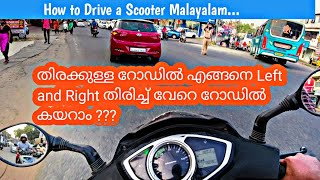 How to Drive a Scooter | Driving Tips | Malayalam |  എങ്ങനെ Left \u0026 Right തിരിച്ച് വേറെ റോഡിൽ കയറാം.