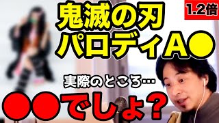 鬼滅の刃のパロA●は著作権違反？【1.2倍速/ひろゆき/切り抜き】#Shorts