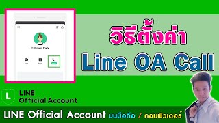 วิธีตั้งค่า Line OA ให้โทรหากันได้