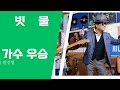 #빗물#커버곡#가수우승 #music #희나리마스타 #짤선생