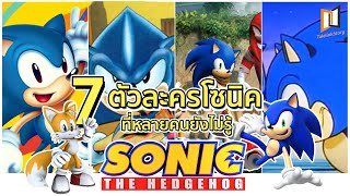 7 ตัวละครโซนิคแต่ละเวอร์ชั่น (มีเนื้อหาสปอย)