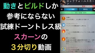 【ドーントレス】動きとビルドしか参考にならない、試練ドーントレス級スカーンの３分切り動画