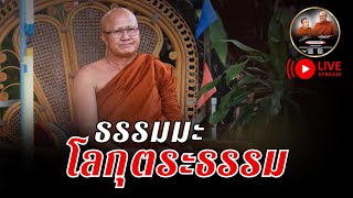 ธรรมมะ โลกุตระธรรม 16/12/67 #พระสิ้นคิด #พระปีนเสา #ฅนตื่นธรรม