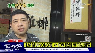 NONO遭控侵犯多人? 北檢分「他字案」調查｜TVBS新聞 @TVBSNEWS02