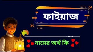 ফাইয়াজ নামের অর্থ কি , ফাইয়াজ নামের ইসলামিক অর্থ, Faieaj namer ortho ki , Faieaj name meaning ,