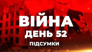 ⚡️ ПІДСУМКИ 52-го дня війни з Росією: інформаційний YouTube-марафон @pryamiy  - 16 квітня