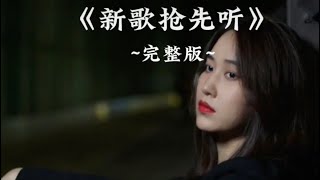 《新歌抢先听》完整版