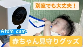 Atom camで別室にいる赤ちゃんも安心！見守りグッズ紹介！【赤ちゃん/ベビーモニター/SIDS予防】