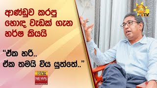 ආණ්ඩුව කරපු හොඳ වැඩක් ගැන හර්ෂ කියයි - ''ඒක හරි.. ඒක තමයි විය යුත්තේ..\