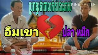 បទថ្មី ប្រពន្ធរត់ចោលកំសត់ណាស់ ផ្ញើជូនអ្នកដែលពូកែផឹក.កុំផឹកពេកណាសបងប្អូនណា.