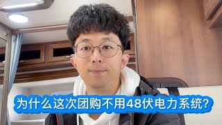 为啥这次团购房车不用48V电池系统？48V的这些问题你可能不了解