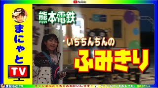 【駅めぐり】【ふみきり】熊本電鉄の「いちちんちん」踏切　Introduction of local stations in Japan