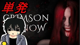 元カノの恐怖【Crimson Snow】《単発》生放送