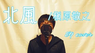 【40代サラリーマンが全力で歌う】北風/槇原敬之【89 music ch】